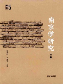 南京学研究杂志